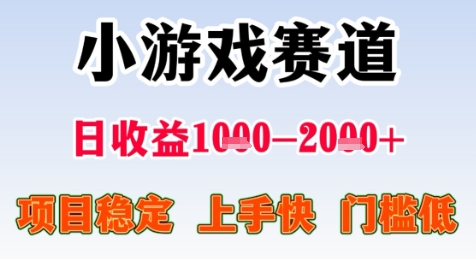 暑期高收益项目，小游戏赛道日收益1-2k+项目长期稳定 上手快 门槛低【揭秘】-鲲鹏云网创