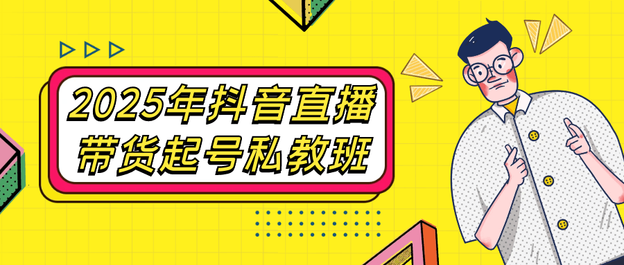 2025年抖音直播带货起号私教班-鲲鹏云网创