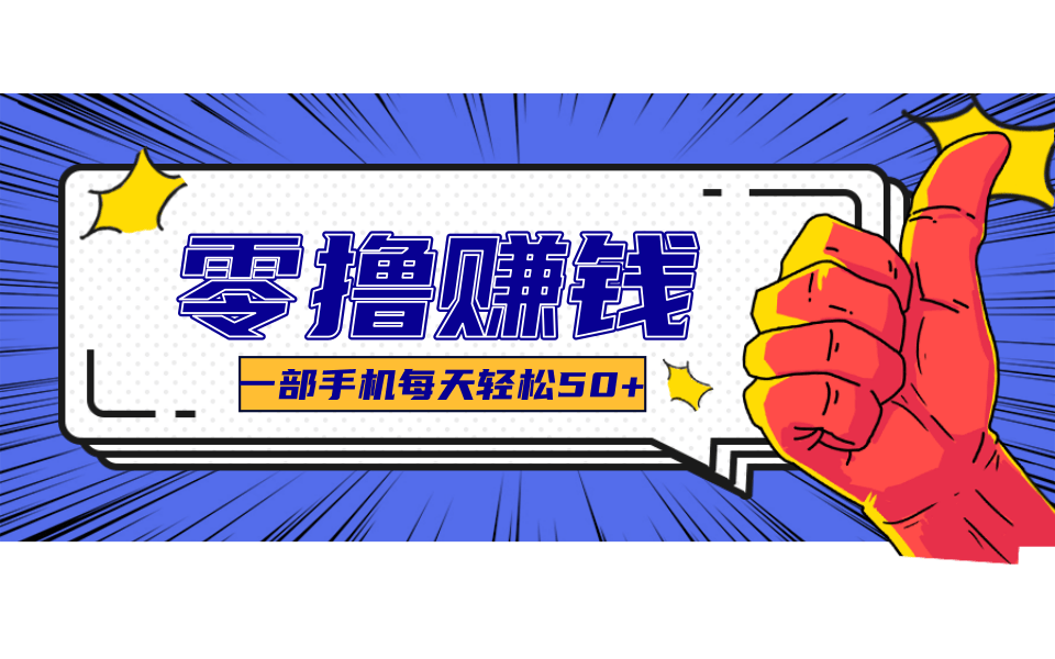 超适合新手小白的副业项目，既能撸货又能薅羊毛，轻松日赚几十甚至几百元-鲲鹏云网创