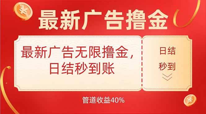 （15519期）最新广告无限撸金，日结秒到，管道40%-鲲鹏云网创