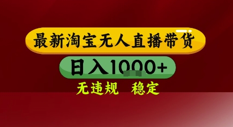 淘宝无人直播带货，独家技术，电脑全天开播，无违规无封号轻松上手，日入1k+【揭秘】-鲲鹏云网创