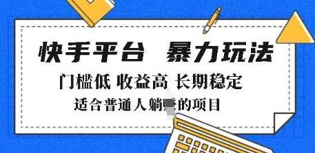 2025年暴力玩法，快手带货，门槛低，收益高，月躺入8k+【揭秘】-鲲鹏云网创
