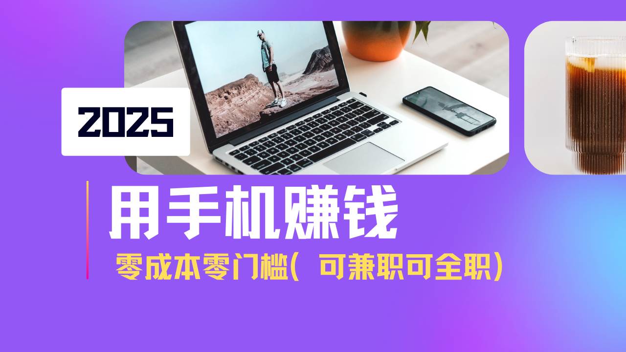 （14571期）2025最新手机赚钱项目，单日收益500+，零成本零门槛，小白也能做！（可…-鲲鹏云网创