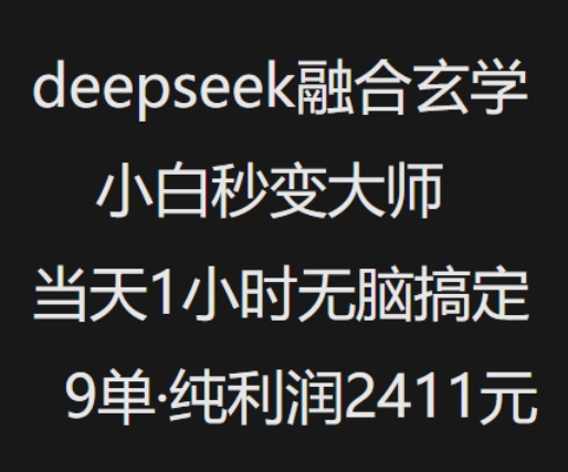 抖音小红书deepseek融合玄学，纯小白秒变大师，当天1小时无脑搞定9单，纯利润上千-鲲鹏云网创