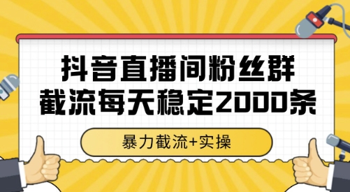 抖音直播间粉丝群截流，稳定采集数据全行业通用 2000条数据一天【揭秘】-鲲鹏云网创