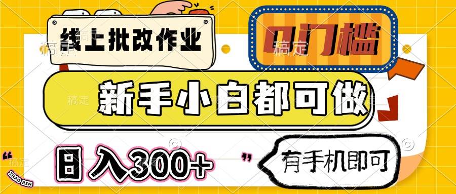 （14914期）线上批改作业 0门槛 新手小白都可做 日入300+ 有手机即可-鲲鹏云网创