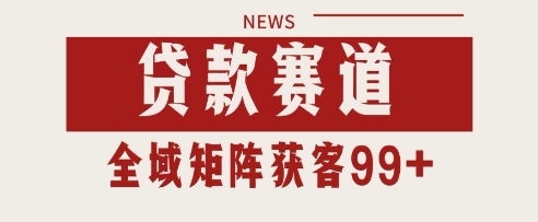小红书某音贷款赛道引流获客 自热矩阵日引200+【揭秘】-鲲鹏云网创