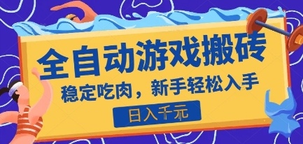 热门全自动游戏打金搬砖，日入1k，收益稳定见效快，上班副业首选项目【揭秘】-鲲鹏云网创