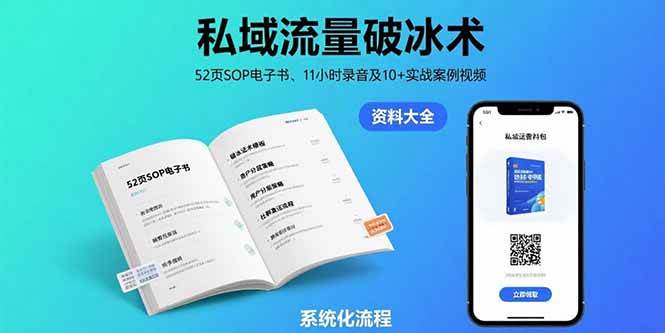 （15627期）私域流量破冰术-8月：52页SOP电子书、11小时录音及10+实战案例视频-鲲鹏云网创