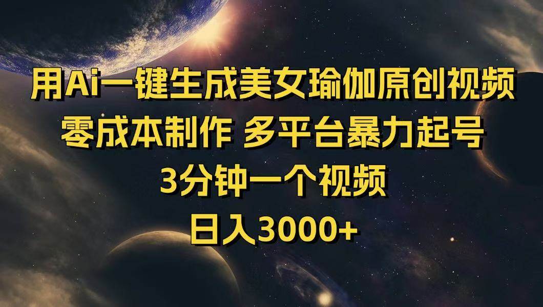 （14413期）用Ai一键生成美女瑜伽原创视频 零成本制作 多平台暴力起号 3分钟一个…-鲲鹏云网创