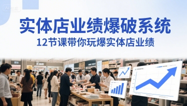 实体店业绩爆破系统，12节课带你玩爆实体店业绩，一套生意人必须掌握的印钞技术(音频)-鲲鹏云网创