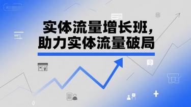 实体流量增长班，助力实体流量破局-鲲鹏云网创