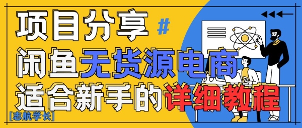 闲鱼无货源带货详细教程，AI赋能，手把手教你稳定变现-鲲鹏云网创