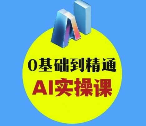 AI创意与短视频剪辑全攻略从入门到变现，0基础到精通AI实操课-鲲鹏云网创