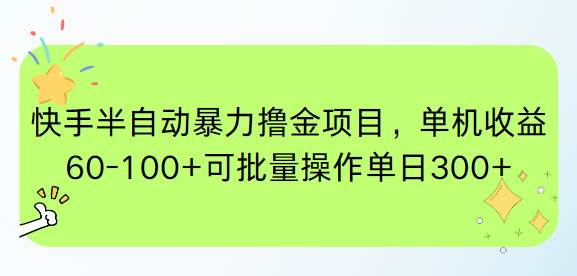 （15009期）快手半自动暴力撸金项目，单机收益60-100+可批量操作单日300+-鲲鹏云网创