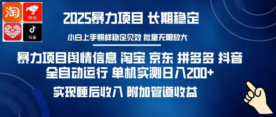 （14244期）暴力项目舆情信息 淘宝 京东 拼多多 抖音全自动运行 单机日入200+ 实现…-鲲鹏云网创