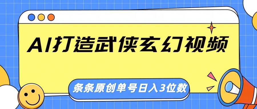 AI打造武侠玄幻视频，条条原创、画风惊艳，单号轻松日入三位数-鲲鹏云网创