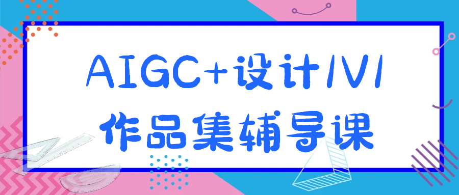 AIGC+设计1V1作品集辅导课-鲲鹏云网创