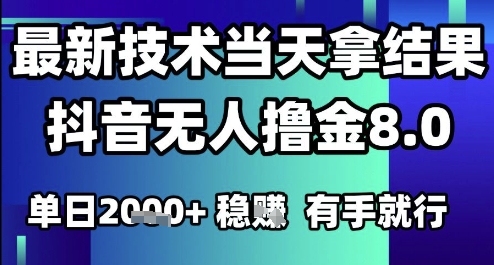 2025六月最新抖音无人撸金8.0.最新技术当天拿结果，单日1k+ 有手就行【揭秘】-鲲鹏云网创