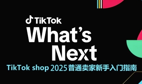 TikTok shop 2025普通卖家新手入门指南，助新手快速掌握从0到1的跨境电商运营逻辑-鲲鹏云网创