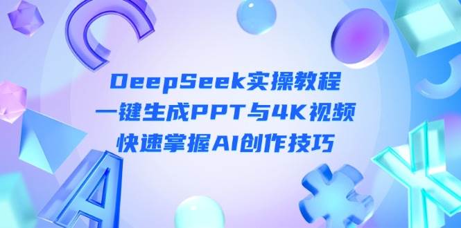 DeepSeek入门实操教程：一键生成PPT与4K视频，快速掌握AI创作技巧-鲲鹏云网创