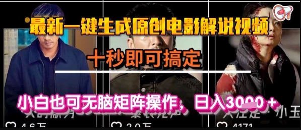 最新一键生成原创电影解说视频，几秒即可搞定， 小白也可无脑矩阵操作，日入1k+【揭秘】-鲲鹏云网创