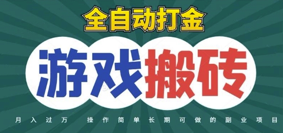 全自动游戏打金搬砖，不用守着照样日入1k，起号快收益快，火爆搬砖项目【揭秘】-鲲鹏云网创