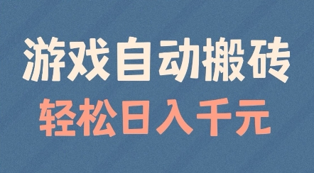 游戏自动搬砖，轻松日入几张，适合矩阵操作【揭秘】-鲲鹏云网创