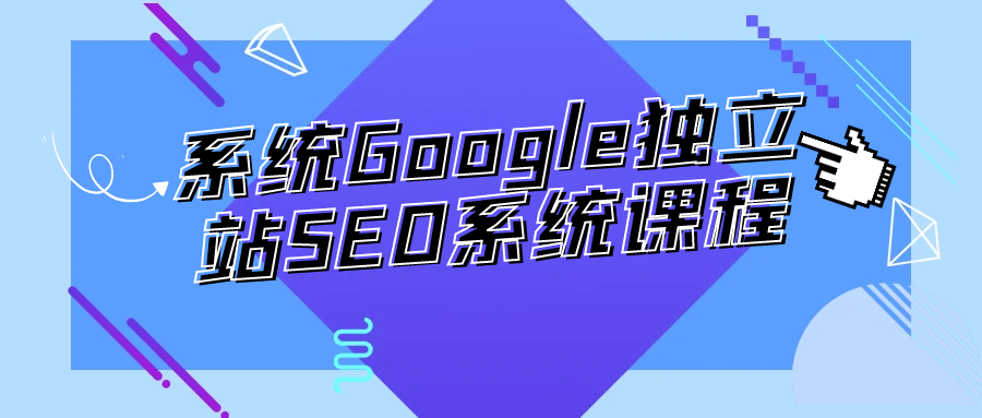 系统Google独立站SEO系统课程-鲲鹏云网创