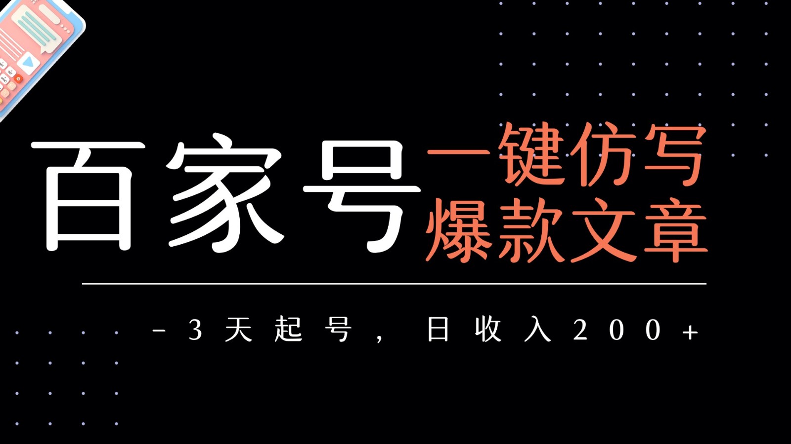百家号一键仿写爆款文章 3天起号 日均收益200+-鲲鹏云网创