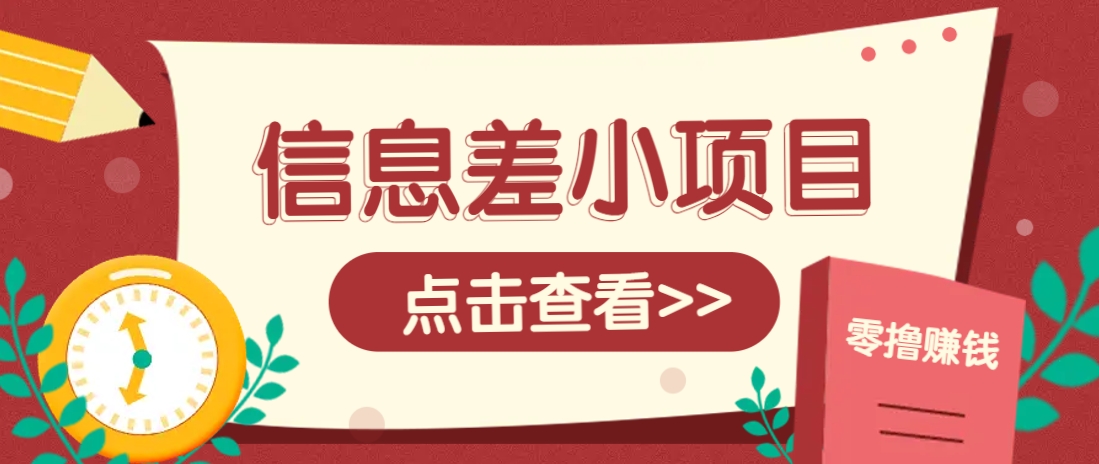 信息差小项目，零成本操作一单1元，轻松赚点零花钱。-鲲鹏云网创