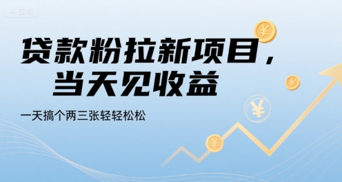 贷款粉拉新项目，当天见收益，一天搞个两三张轻轻松松【揭秘】-鲲鹏云网创