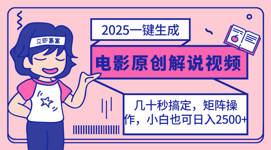 2025最新一键生成原创电影解说视频，小白也可无脑矩阵操作，一天几分钟…-鲲鹏云网创