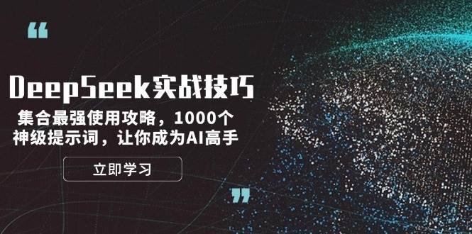 DeepSeek实战技巧：集合最强使用攻略，1000个神级提示词，让你成为AI高手-鲲鹏云网创