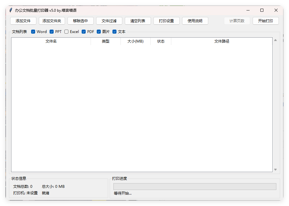 办公文档批量打印器v5.0单文件版-鲲鹏云网创