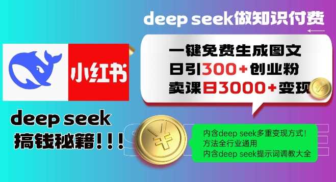 Deepseek一键免费生成小红书图文日引300+创业粉，日变现多张教程，方法全行业通用！-鲲鹏云网创