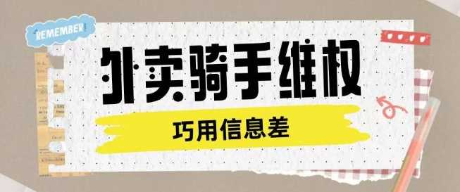 外卖骑手维权项目利用认知差进行挣取维权服务费-鲲鹏云网创