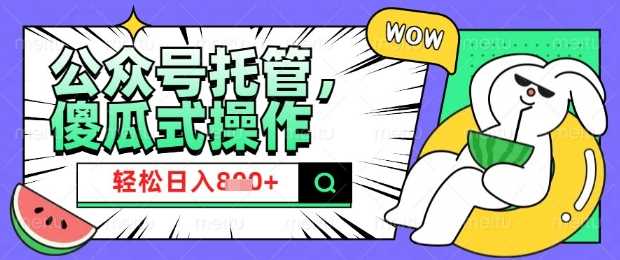 2025微信公众号托管计划，小白宝妈轻松日入8张【揭秘】-鲲鹏云网创