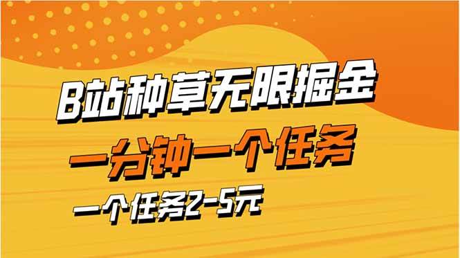 （14377期）b站种草暴力掘金，一分钟一个任务，一个任务2-5元-鲲鹏云网创