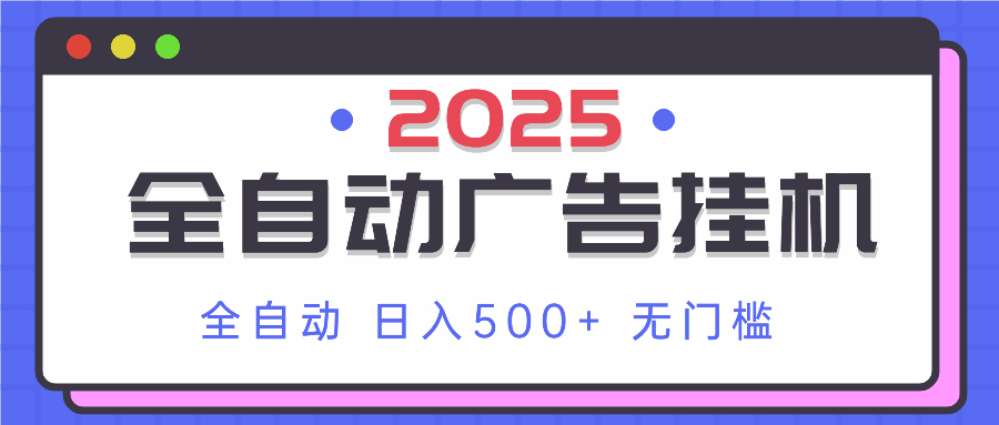 2025最新全自动广告挂机 单机500+实操分享 小白可无脑操作-鲲鹏云网创