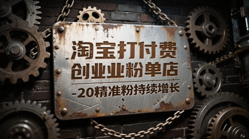 淘宝打付费创业粉单店每天稳定10-20精准粉持续增长【揭秘】-鲲鹏云网创