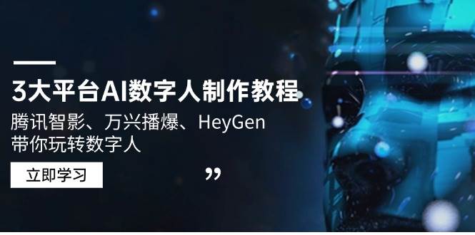 3大平台AI数字人制作教程，腾讯智影、万兴播爆、HeyGen带你玩转数字人-鲲鹏云网创