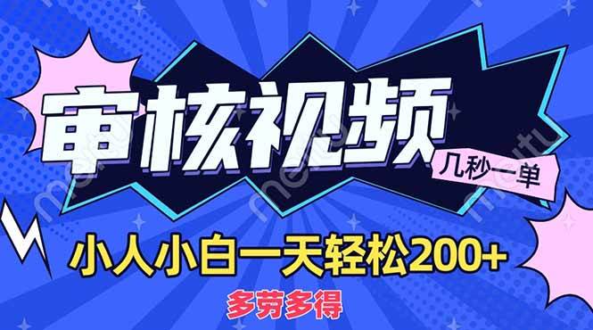 （14177期）商品审核员，几秒一单，多劳多得，新人小白一天轻松200+-鲲鹏云网创