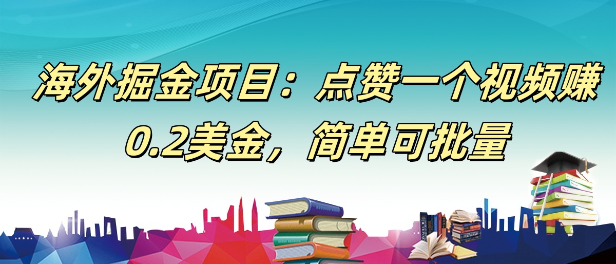 【168网创9期】海外掘金项目：点赞一个视频赚0.2美金，简单可批量-鲲鹏云网创