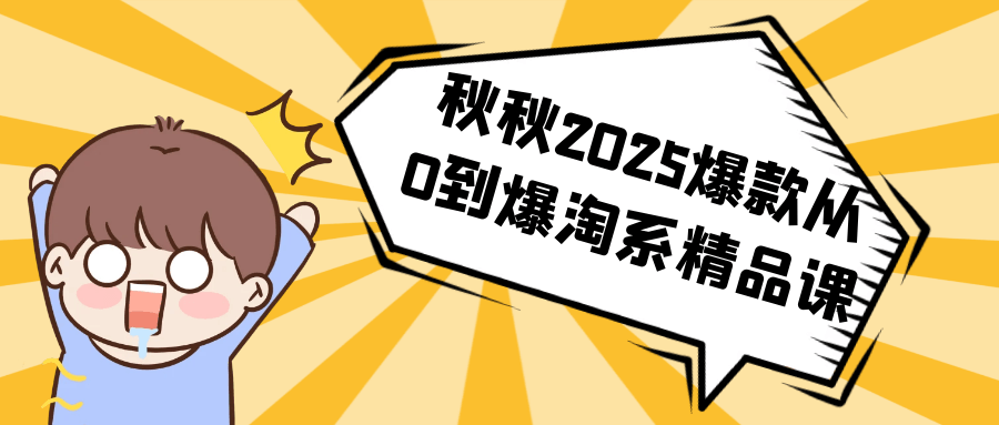 秋秋2025爆款从0到爆淘系精品课-鲲鹏云网创