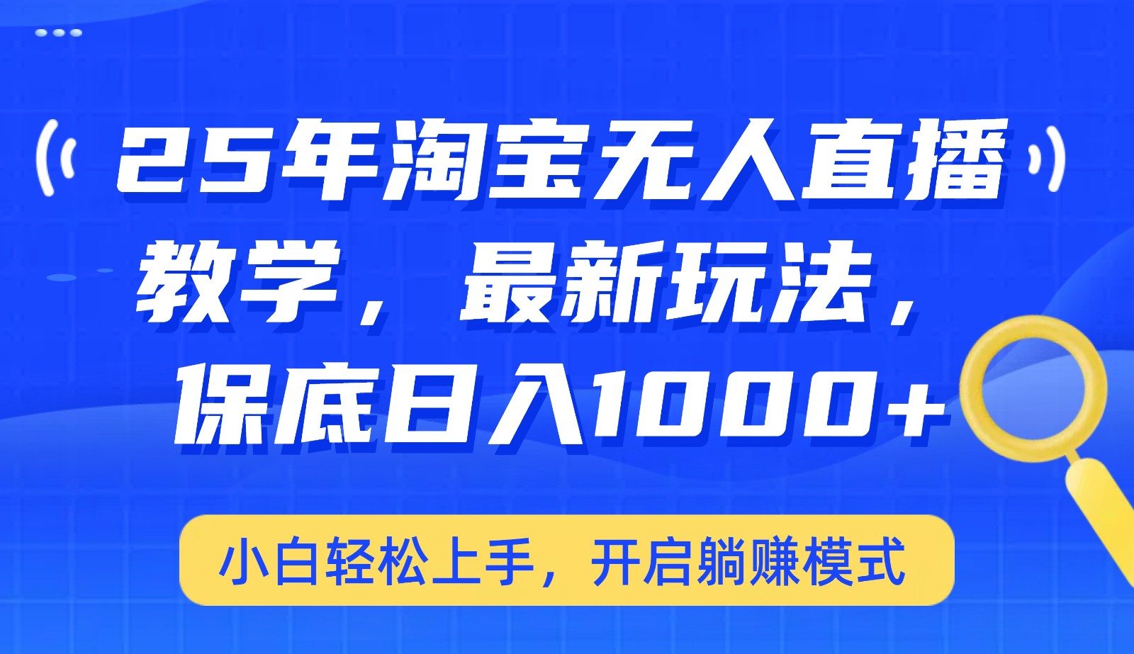 25年淘宝无人直播最新玩法，保底日入1000+，小白轻松上手，开启躺赚模式-鲲鹏云网创