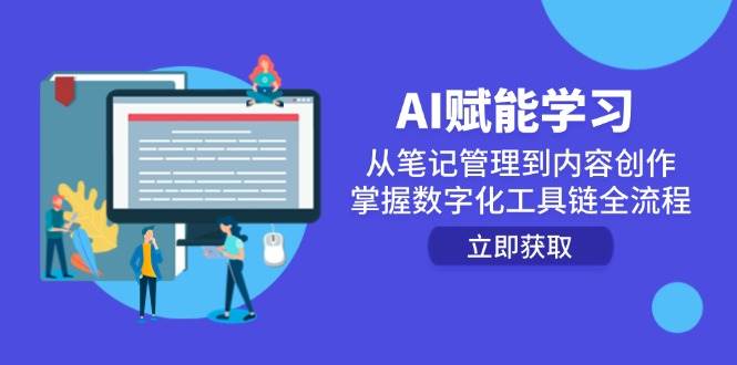 AI赋能学习：从笔记管理到内容创作，掌握数字化工具链全流程-鲲鹏云网创