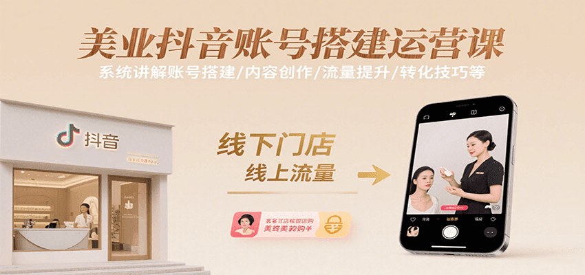 美业抖音账号搭建运营课，系统讲解账号搭建/内容创作/流量提升/转化技巧等-鲲鹏云网创