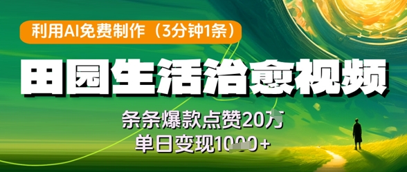 利用AI免费制作田园生活治愈视频，条条爆款点赞20W，单日变现几张-鲲鹏云网创