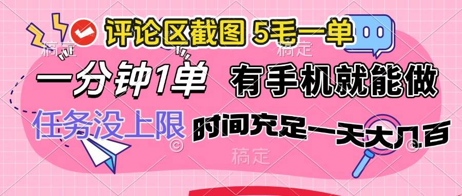 （14352期）评论区截图，5毛一单，一分钟一单，有手机就能做，任务没上限，时间充…-鲲鹏云网创